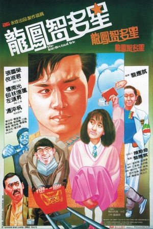 龙凤智多星 (1985)