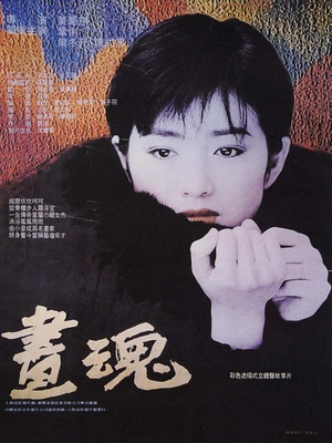 画魂 (1994)