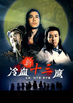 新冷血十三鹰 (1992)