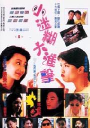 神勇双妹唛 (1989)