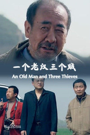 一个老汉三个贼 (2014)