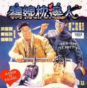 黐线枕边人 (1991)