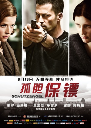 孤胆保镖 (2012)
