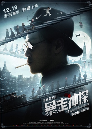 暴走神探 (2015)