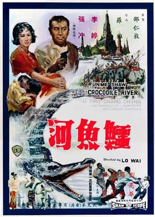 鳄鱼河 (1965)