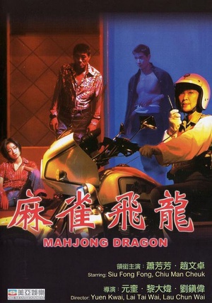 麻雀飞龙 (1997)