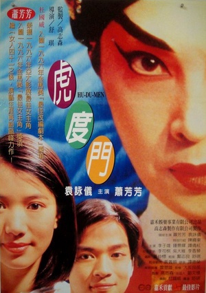 虎度门 (1996)