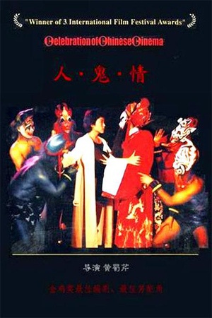 人·鬼·情 (1987)