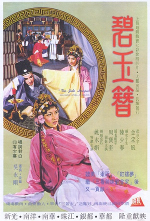 碧玉簪 (1962)