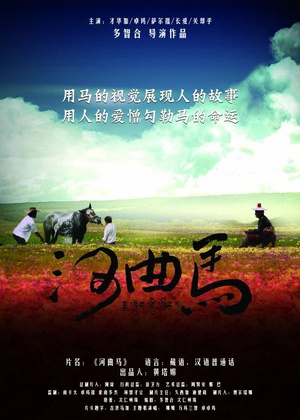 河曲马 (2013)