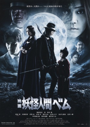 妖怪人贝姆 (2012)