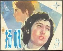 扬帆 (1981)