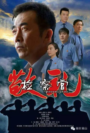 敬礼检察官 (2015)