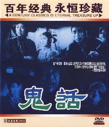 鬼话 (1951)