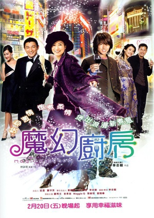 魔幻厨房 (2004)