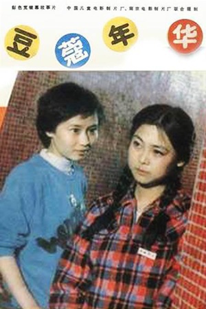豆蔻年华 (1989)