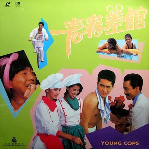 青春差馆 (1985)