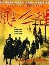 风尘三千里 (1998)