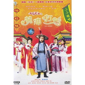 水浒笑传之林冲打鸭 (2003)