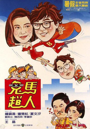 鬼马飞人 (1985)