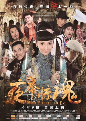 夜幕惊魂 (2013)
