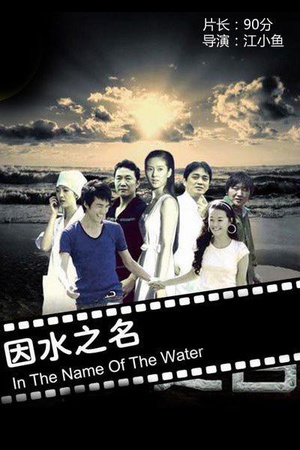 因水之名 (2009)