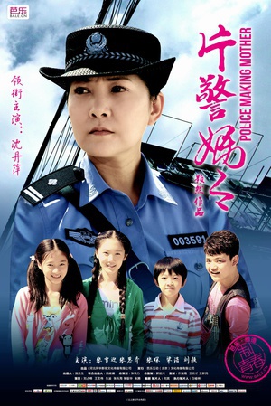 片警妈妈 (2014)