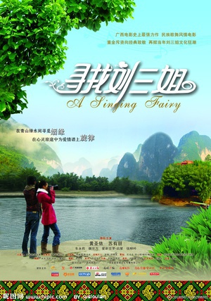 寻找刘三姐 (2009)