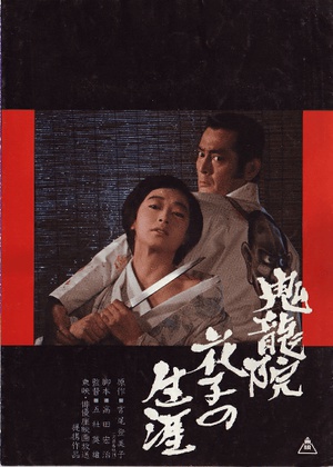 鬼龙院花子的一生 (1982)