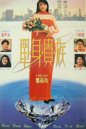 单身贵族 (1989)