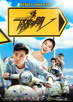 一路向前 (2015)