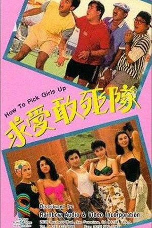 求爱敢死队 (1988)