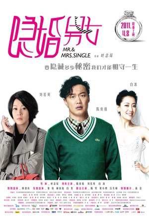 隐婚男女 (2011)