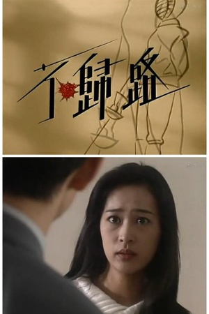 不归路 (1996)