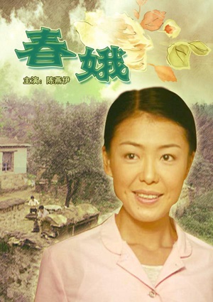 春娥 (2004)