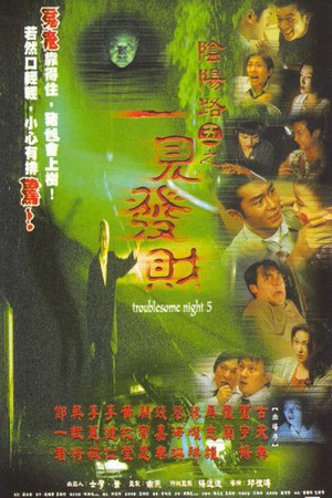 阴阳路5：一见发财 (1999)