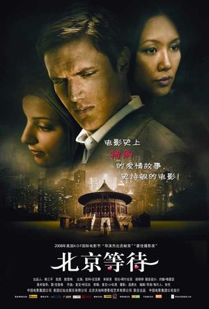 北京等待 (2008)