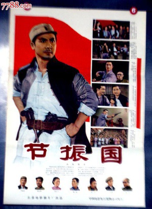 节振国 (1965)