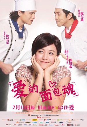 爱的面包魂 (2012)