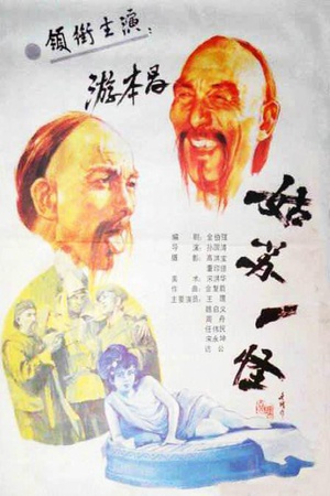 姑苏一怪 (1988)