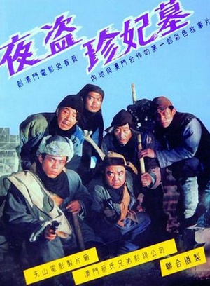 夜盗珍妃墓 (1989)
