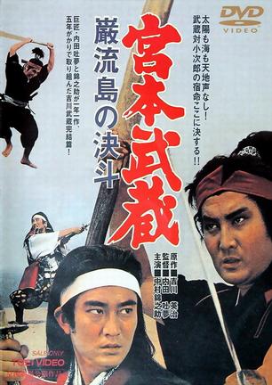 宫本武藏 岩流岛的决斗 (1965)