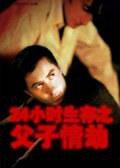 父子情劫 (1992)