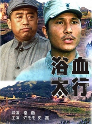 浴血太行 (1996)