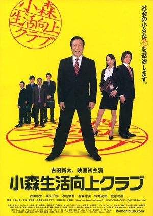 小森生活向上俱乐部 (2008)