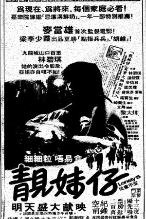 靓妹仔 (1982)