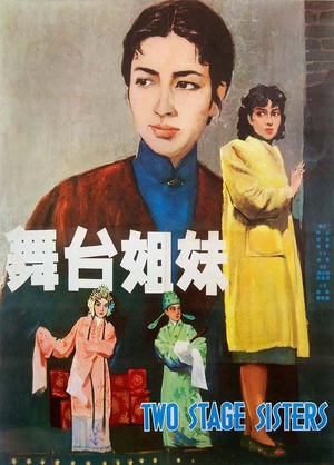 舞台姐妹 (1964)