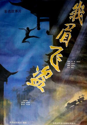 峨眉飞盗 (1985)