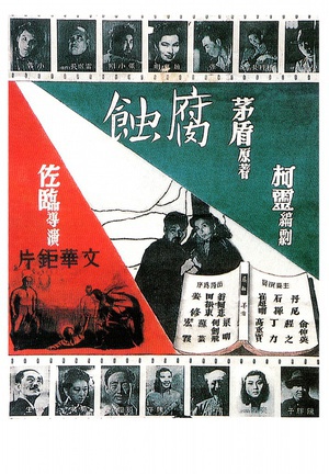 腐蚀 (1950)