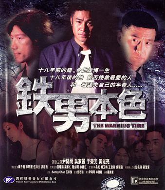铁男本色 (2000)